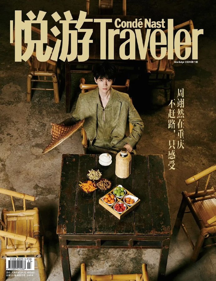 悦游 Traveler 2026년 3·4월호